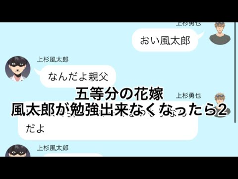 【2次小説】【五等分の花嫁】風太郎が勉強出来なくなったら2