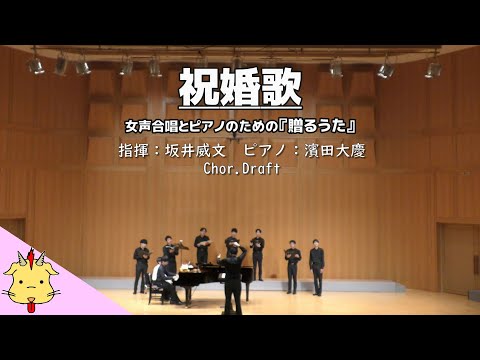 【男声】祝婚歌【女声合唱とピアノのための『贈るうた』】（Chor.Draft）