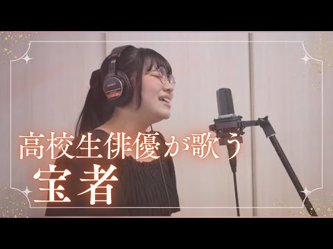 高校生俳優が歌う『宝者』