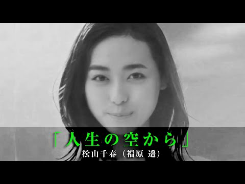 「人生の空から」松山千春（福原遥）