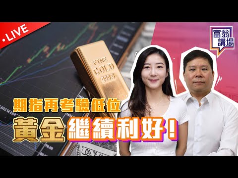 期指再考驗低位，美股續跑贏港股｜黃金利好向上，即將突破？【LIVE 富翁講場】2024/7/10 #Ericsir #期指 #港股