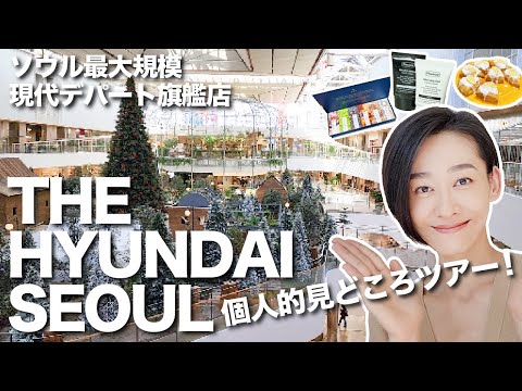 韓国:現代デパート旗艦店！見どころツアー♪ソウル最大級の百貨店【 THE HYUNDAI SEOUL】韓国在住主婦のデパート散歩にお付き合いください〜＾＾