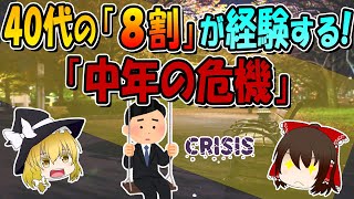 40代～50代の８割が経験する！「中年の危機」の乗り越え方