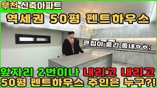 [부천신축아파트]앞자리 두번이나 바뀐 1호선역세권 50평 탑층 펜트하우스! [부천아파트][부천아파트매매][괴안동아파트][펜트하우스][역곡역아파트]