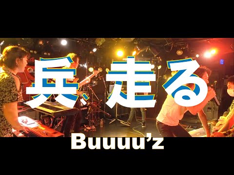 兵、走る   【Buuuu'z /B'zコピバン】2023.7.09　渋谷La mamaスーパーアリーナ