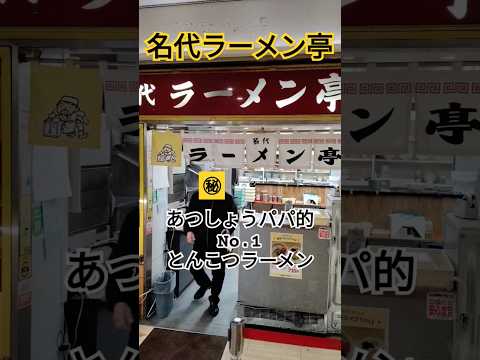 名代ラーメン亭　とんこつラーメン　博多　福岡　替玉　辛子高菜