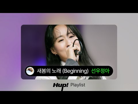 Sunwoojunga - Beginning｜HUP Playlist