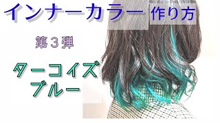 【インナーカラー】ターコイズブルーの作り方　これで失敗しない！ 中目黒 美容室