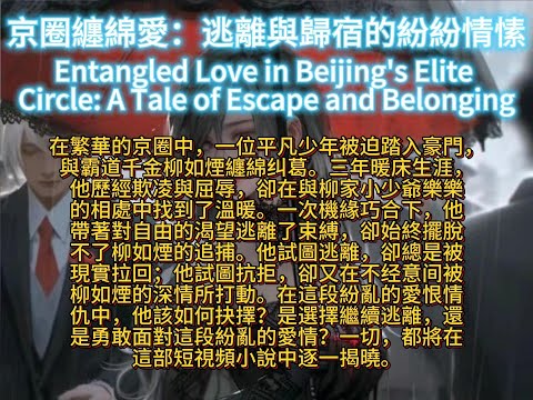 京圈纏綿愛：逃離與歸宿的紛紛情愫Entangled Love in Beijing's Elite Circle: A Tale of Escape and Belonging