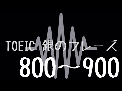 【TOEIC】出る単特急 銀のフレーズ(800〜900)【聞き流し】