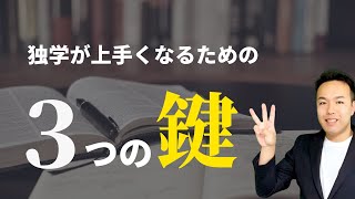 【資格勉強】独学のプロが考える「独学上手」になるための３つのテクニック【スキルアップ】