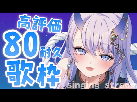 【 #歌枠 / singing stream 】高評価80耐久歌枠！【#まんまる / #新人Vtuber 】