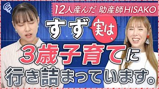 すず　実は、3歳子育てに行き詰まっています。