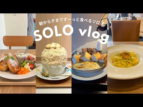 札幌ソロ活グルメ｜自分で勝手に決めたタイトスケジュールを完璧にこなす一日🫶🏻｜vlog｜kuilog