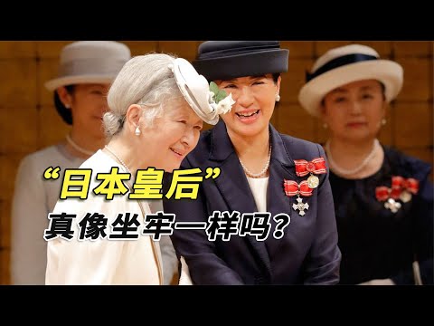 日本平民皇后到底有多慘？看似光鮮亮麗，實則像坐牢一樣難受