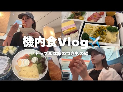 【機内食Vlog】2日間の機内食まとめ✈️トラブルもいい経験になった日🇳🇱🇯🇵