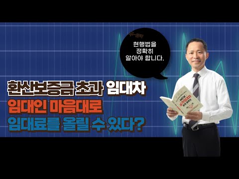 환산보증금 초과 임대차, 임대료 인상률은?