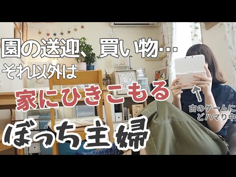 【日常vlog】平日は家で過ごすぼっち主婦…今更とび森にハマる【ママ友ゼロ/ゲーム/どうぶつの森】