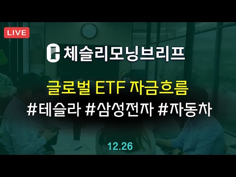 [체슬리모닝브리프] 글로벌 ETF 자금흐름. 삼성전자. 자동차 섹터  [24/12/26]