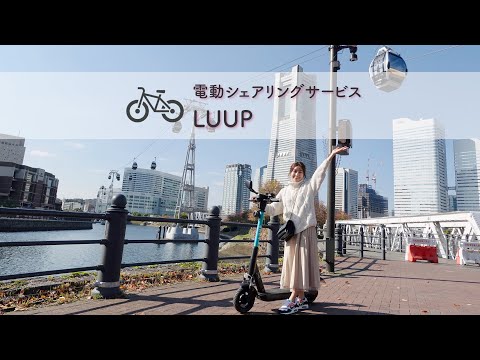 電動キックボードシェアリングサービス「LUUP」で横浜みなとみらい散歩