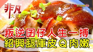 找回肯定的腿庫滷香│新北美食必吃│大四囍腿庫飯│【非凡大探索】2022.11.13