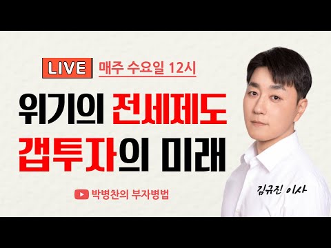 LIVE) 위기의 전세제도 갭투자의 미래는?, 현명한 투자를 위한 시황 토크