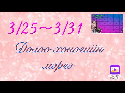 3/25~3/31 долоо хоногийн мэргэ