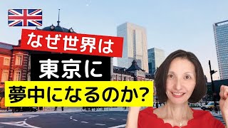 なぜ世界は東京に夢中になるのか？