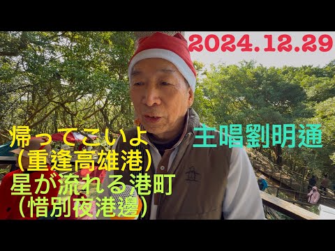 虎頭山桃信亭唱歌跳舞：帰ってこいよ（重逢高雄港），星が流れる港町（惜別夜港邊）主唱 劉明通