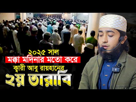 ২য় তারাবি || মক্কা মদিনার মতো | ক্বারী আবু রায়হান Qari Abu Rayhan 2nd Tarabi Chittagong Bangladesh