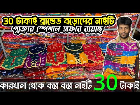 30 টাকাই বড়োদের নাইটি|Nighy Wholesale Market|Nighty Wholesale Market In Kolkata|Nighty Manufacturer