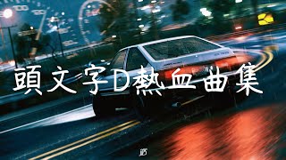 [Playlist]頭文字D 熱血曲集 - Initial D Mix イニシャル・ディー [EP.13]