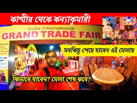 India International Grand Trade Fair 2024 | আন্তর্জাতিক বাণিজ্য মেলা 2024 | Kolkata | New Town