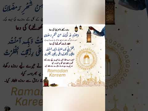 Sahari or afitari ki dua | Sahari ki dua | Iftari ki dua |  سحری اور افطاری کی دعا #shorts #ramzan