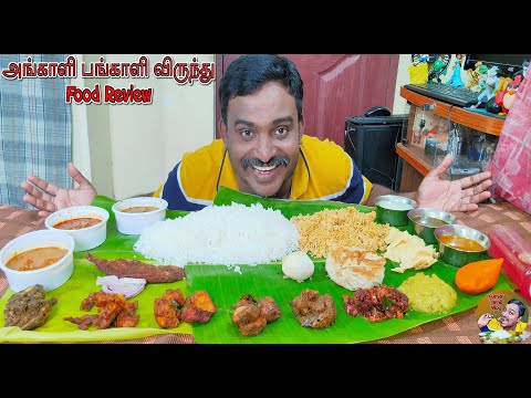 அங்காளி பங்காளி விருந்து-Pangali Virundhu NonVeg Chettinad Restaurant | food review tamil-food vlog