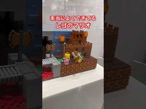 よくできてるレゴのマリオブラザーズ#レゴ #マリオ #lego