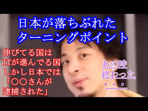 【ひろゆき】日本が落ちぶれたターニングポイントは○○さんが逮捕されたとき【切り抜き　論破】