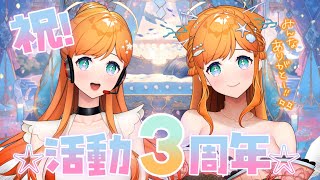 【 ３周年✨ 】🔴みんなと歩んだ３年間！いくぞ４年目！🌈【 泡音マリィ/Vtuber 】