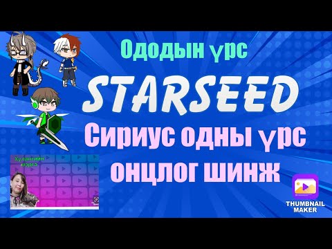 Оддын үрс цуврал3 . Сириүс оддын үрс онцлог шинж . Sirian Starseed (sirius) Миний бувтнаа.