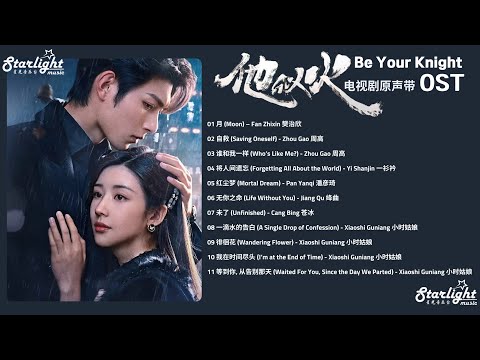 Be Your Knight 《他似火》 OST 【Chinese/Pinyin/English Lyrics】 影视原声带