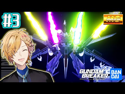 【 ガンダムブレイカー4 】#3  メイスだとか無限バズだとかマイクロミサイルだとか 【 GUNDAM BREAKER4 / にじさんじ / 神田笑一 】