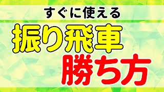 【わかりやすい】プロ棋士が振り飛車の勝ち方を解説します