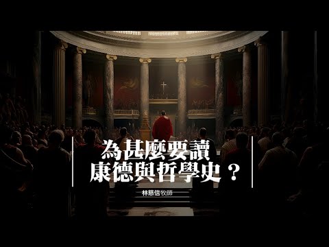 為甚麼要讀康德與哲學史？——林慈信牧師