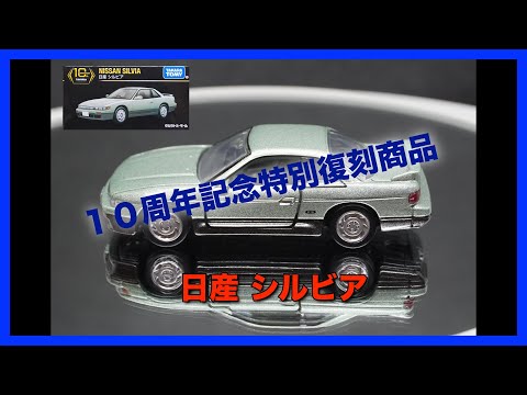 [トミカ] トミカプレミアム１０周年記念特別復刻商品 日産 シルビア(S13)