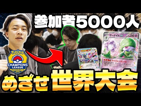 【ポケカ/CL2025大阪】大型大会に挑戦!!めざせ優勝!!サーナイトexを使いこなせ