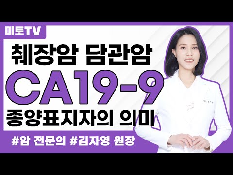 췌장암 담관암(담도암)환자의 종양표지자 CA19-9 어떻게 해석해야할까?