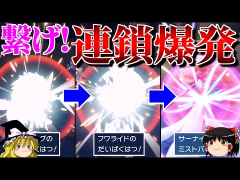 爆発が爆発に繋がっていくロマンギミックパーティ【ポケモンSV】【ゆっくり実況】【ダブルバトル】