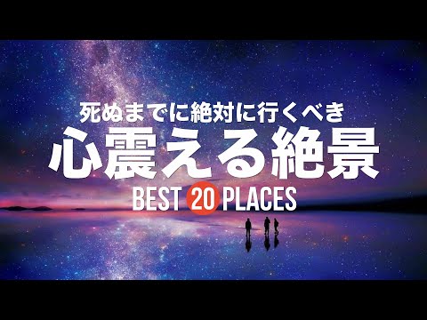 【永久保存版】死ぬまでに絶対に行くべき心震える絶景20選