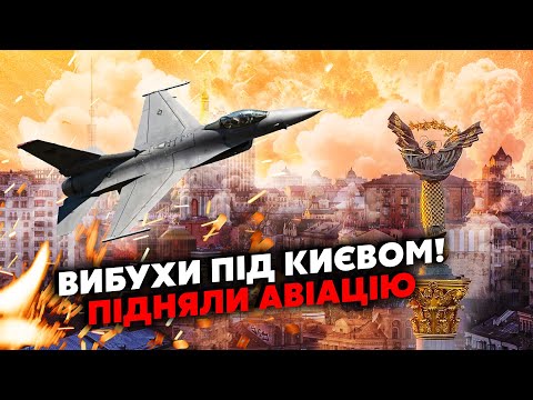 🚀Щойно! КИЇВ! Потужні ВИБУХИ. Дрони ПОСИПАЛИСЬ НА БУДИНКИ в області. Екстрено підняли АВІАЦІЮ