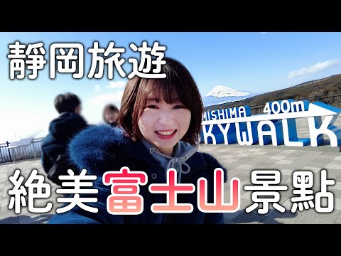 靜岡富士山旅遊｜最新觀光景點三島空中漫步｜適合全家大小都來玩|三種日本第一大滿足｜日本旅遊vlog。生活日常。自由行景點美食推薦